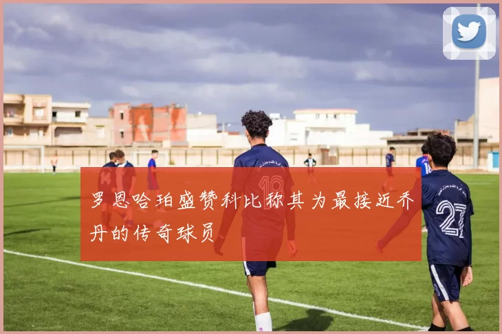 罗恩哈珀盛赞科比称其为最接近乔丹的传奇球员