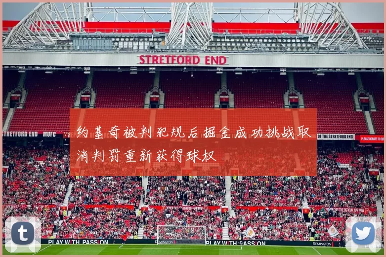 约基奇被判犯规后掘金成功挑战取消判罚重新获得球权