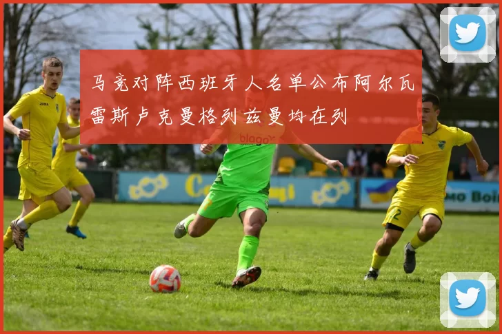 马竞对阵西班牙人名单公布阿尔瓦雷斯卢克曼格列兹曼均在列