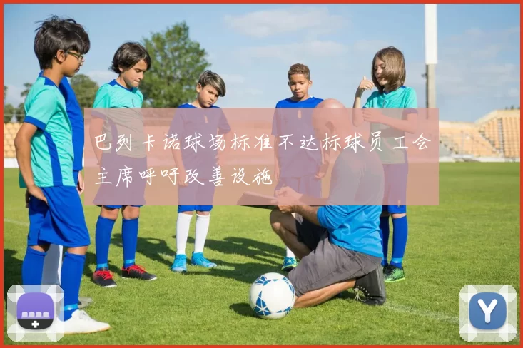 巴列卡诺球场标准不达标球员工会主席呼吁改善设施