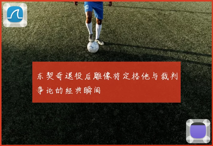 东契奇退役后雕像将定格他与裁判争论的经典瞬间