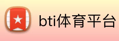 bti体育平台 Logo